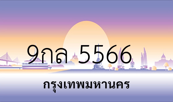 9กล 5566